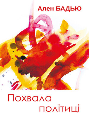 cover image of Похвала політиці